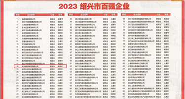 操逼得视频权威发布丨2023绍兴市百强企业公布，长业建设集团位列第18位